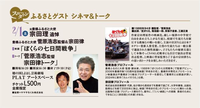 映画「ぼくらの七日間戦争」 豊橋ふるさと大使・菅原浩志監督＆宗田律