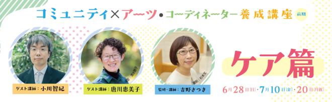 講師：小川智紀　　唐川恵美子　　吉野さつき　　